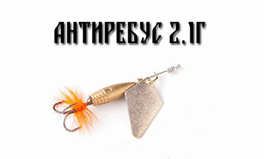 Блесна Маньячка Антиребус 2.1г