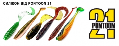 Силікон від Pontoon 21